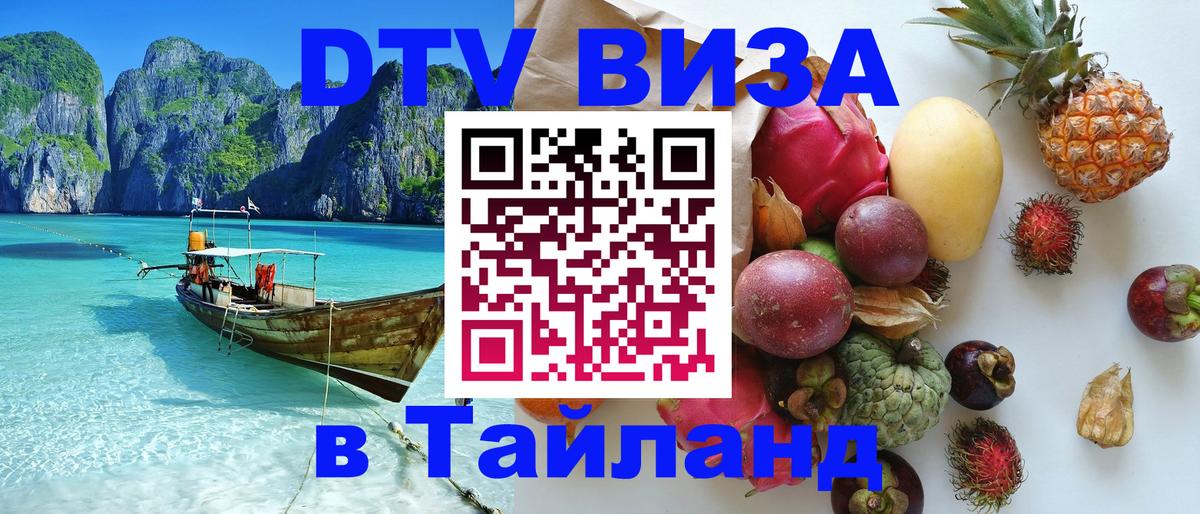 Стоимость и условия DTV визы — оформление в Таиланд под ключ - Новосибирск  18.11.2025 