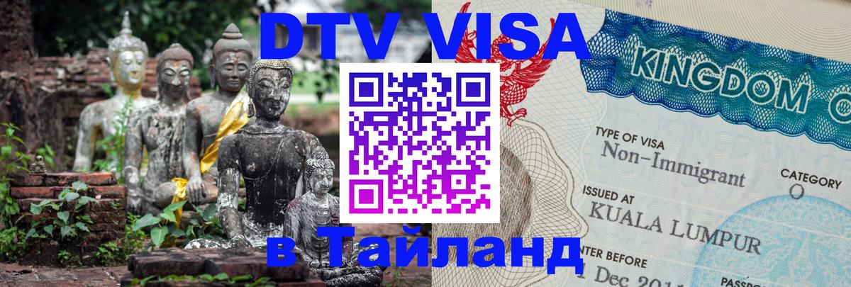 Visa ДТВ Тайланд помощь 